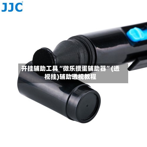 开挂辅助工具“微乐掼蛋辅助器”(透视挂)辅助透视教程