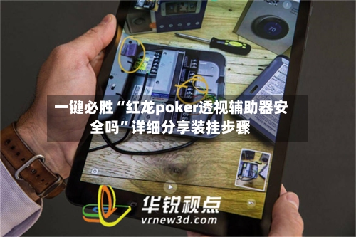 一键必胜“红龙poker透视辅助器安全吗”详细分享装挂步骤