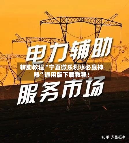 辅助教程“宁夏微乐划水必赢神器”通用版下载教程！