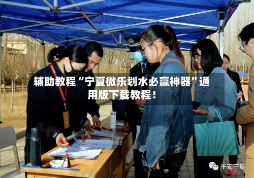 辅助教程“宁夏微乐划水必赢神器”通用版下载教程！-第3张图片