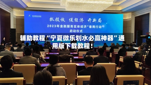 辅助教程“宁夏微乐划水必赢神器”通用版下载教程！-第2张图片