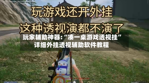 玩家辅助神器:“凑一桌游戏透视挂”详细外挂透视辅助软件教程-第2张图片