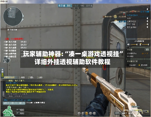 玩家辅助神器:“凑一桌游戏透视挂”详细外挂透视辅助软件教程