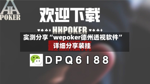 实测分享“wepoker德州透视软件”详细分享装挂-第2张图片