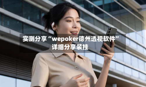 实测分享“wepoker德州透视软件”详细分享装挂-第3张图片