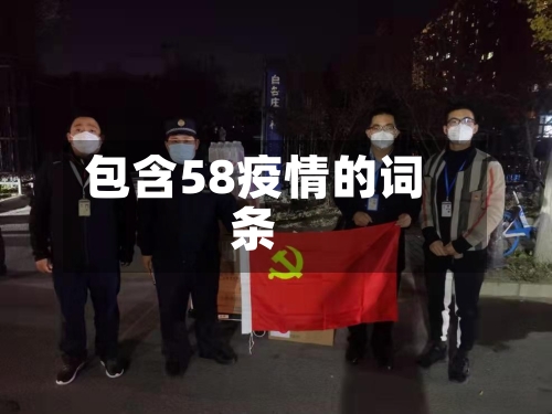 包含58疫情的词条