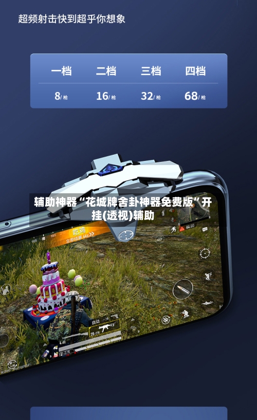 辅助神器“花城牌舍卦神器免费版”开挂(透视)辅助-第3张图片