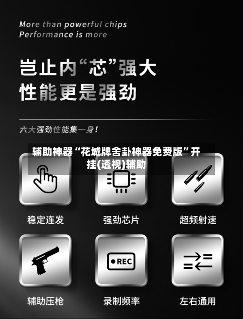 辅助神器“花城牌舍卦神器免费版”开挂(透视)辅助