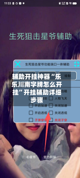 辅助开挂神器“乐乐川南字牌怎么开挂”开挂辅助详细步骤-第2张图片