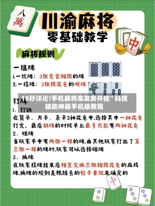 18秒详论!手机麻将亲友房开挂”科技辅助神器手机版教程-第2张图片