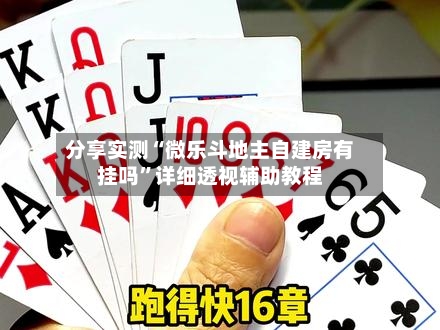 分享实测“微乐斗地主自建房有挂吗”详细透视辅助教程