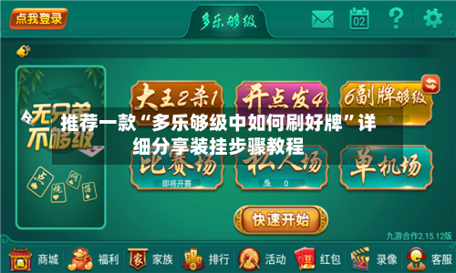 推荐一款“多乐够级中如何刷好牌”详细分享装挂步骤教程