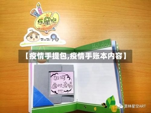 【疫情手提包,疫情手账本内容】-第2张图片