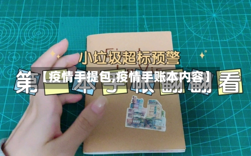 【疫情手提包,疫情手账本内容】