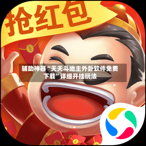 辅助神器“天天斗地主外卦软件免费下载”详细开挂玩法
