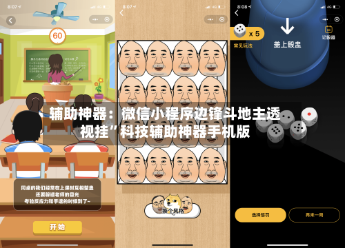 辅助神器：微信小程序边锋斗地主透视挂	”科技辅助神器手机版-第2张图片