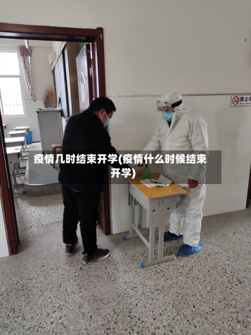 疫情几时结束开学(疫情什么时候结束开学)-第2张图片
