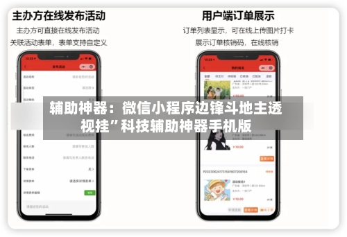 辅助神器：微信小程序边锋斗地主透视挂”科技辅助神器手机版