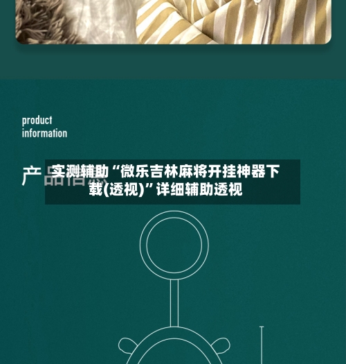 实测辅助“微乐吉林麻将开挂神器下载(透视)”详细辅助透视