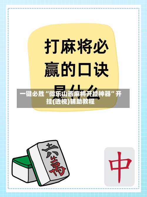 一键必胜“微乐山西麻将开挂神器”开挂(透视)辅助教程