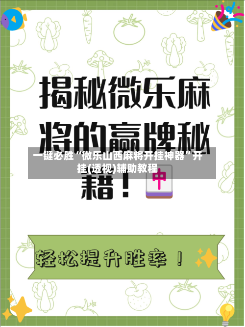 一键必胜“微乐山西麻将开挂神器”开挂(透视)辅助教程-第2张图片