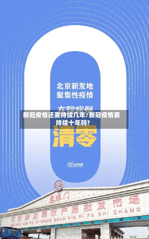 新冠疫情还要持续几年/新冠疫情要持续十年吗?