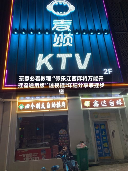 玩家必看教程“微乐江西麻将万能开挂器通用版”透视挂!详细分享装挂步骤