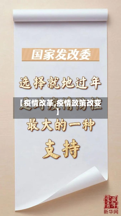 【疫情改革,疫情政策改变】