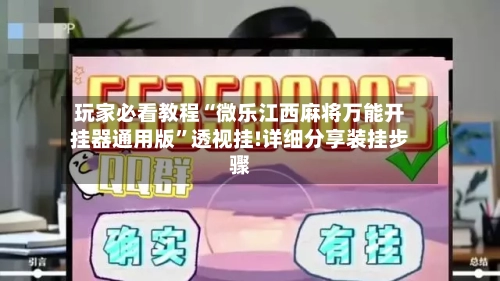 玩家必看教程“微乐江西麻将万能开挂器通用版	”透视挂!详细分享装挂步骤-第2张图片
