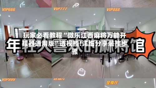 玩家必看教程“微乐江西麻将万能开挂器通用版”透视挂!详细分享装挂步骤-第3张图片