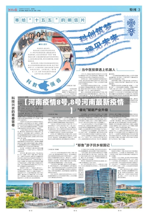 【河南疫情8号,8号河南最新疫情】
