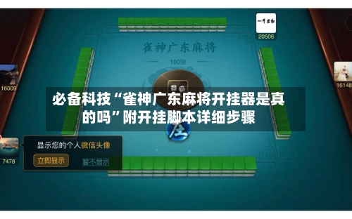 必备科技“雀神广东麻将开挂器是真的吗”附开挂脚本详细步骤