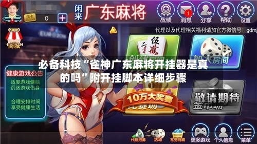 必备科技“雀神广东麻将开挂器是真的吗”附开挂脚本详细步骤-第2张图片
