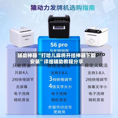 辅助神器“打哈儿麻将开挂神器下载安装”详细辅助教程分享