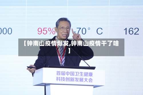 【钟南山疫情爆发,钟南山疫情干了啥】