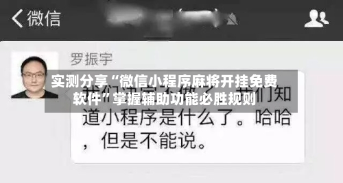 实测分享“微信小程序麻将开挂免费软件”掌握辅助功能必胜规则