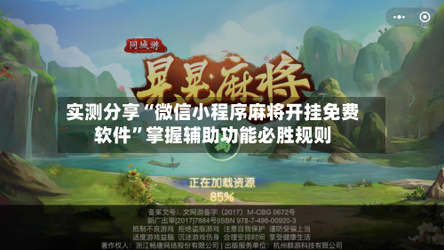 实测分享“微信小程序麻将开挂免费软件”掌握辅助功能必胜规则-第2张图片