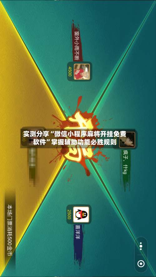 实测分享“微信小程序麻将开挂免费软件”掌握辅助功能必胜规则-第3张图片