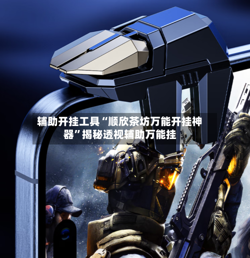 辅助开挂工具“顺欣茶坊万能开挂神器	”揭秘透视辅助万能挂-第2张图片