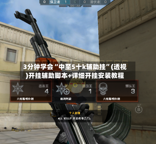 3分钟学会“中至5十k辅助挂”(透视)开挂辅助脚本+详细开挂安装教程