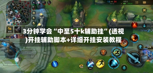 3分钟学会“中至5十k辅助挂”(透视)开挂辅助脚本+详细开挂安装教程-第3张图片