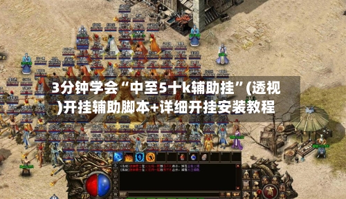 3分钟学会“中至5十k辅助挂”(透视)开挂辅助脚本+详细开挂安装教程-第2张图片