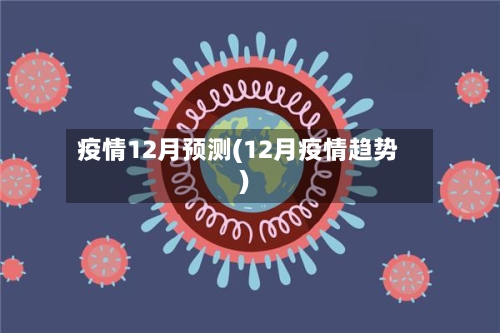 疫情12月预测(12月疫情趋势)