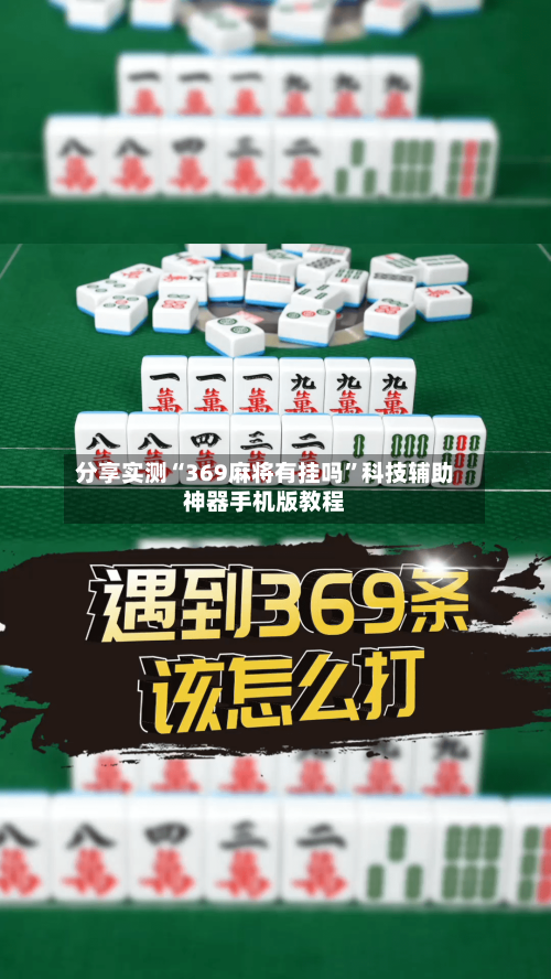 分享实测“369麻将有挂吗”科技辅助神器手机版教程