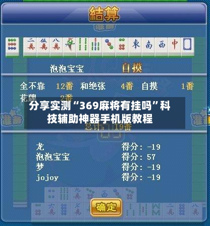 分享实测“369麻将有挂吗	”科技辅助神器手机版教程-第2张图片