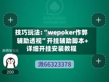 技巧玩法:“wepoker作弊辅助透视”开挂辅助脚本+详细开挂安装教程