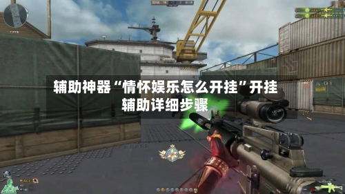 辅助神器“情怀娱乐怎么开挂”开挂辅助详细步骤