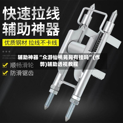 辅助神器“众游仙桃晃晃有挂吗”(作弊)辅助透视教程