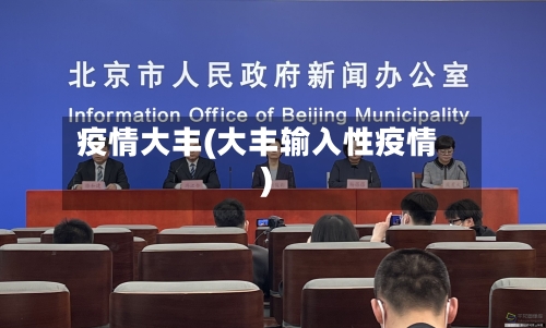 疫情大丰(大丰输入性疫情)