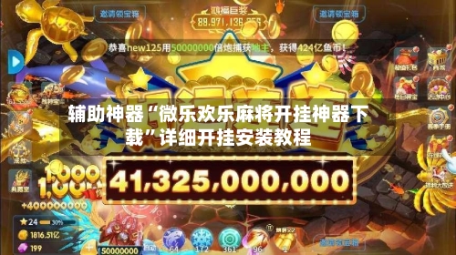 辅助神器“微乐欢乐麻将开挂神器下载”详细开挂安装教程